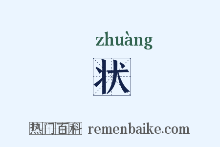 状是什么意思的图片